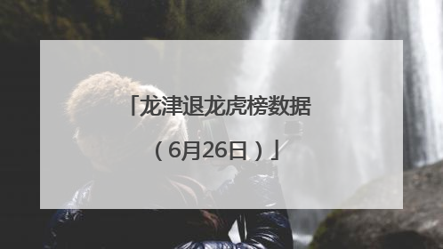龙津退龙虎榜数据（6月26日）