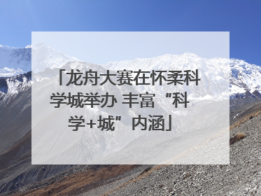 龙舟大赛在怀柔科学城举办 丰富“科学+城”内涵