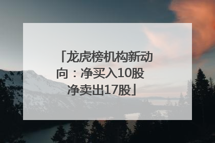 龙虎榜机构新动向：净买入10股 净卖出17股