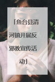 鱼台县清河镇开展反邪教宣传活动