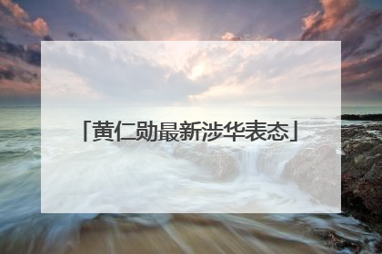 黄仁勋最新涉华表态