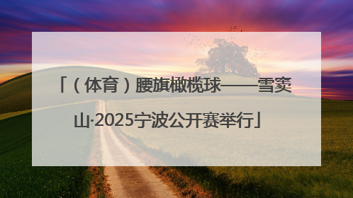 （体育）腰旗橄榄球——雪窦山·2025宁波公开赛举行