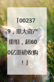 002379，重大资产重组，超600亿重磅收购！