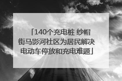 140个充电桩 纱帽街马影河社区为居民解决电动车停放和充电难题