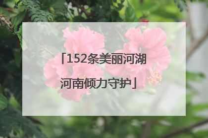 152条美丽河湖 河南倾力守护