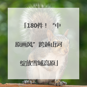 180件！“中原画风”跨越山河绽放雪域高原
