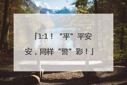 1:1！“平”平安安，同样“警”彩！