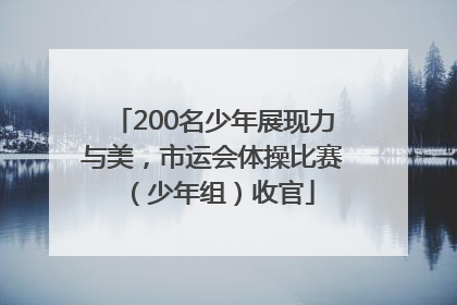 200名少年展现力与美，市运会体操比赛（少年组）收官