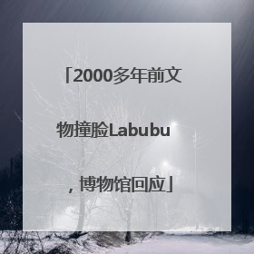 2000多年前文物撞脸Labubu，博物馆回应