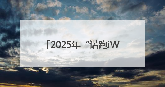 2025年“诺跑iWalk”收官！路线中暗藏的密码你发现了吗？