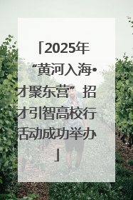 2025年“黄河入海•才聚东营”招才引智高校行活动成功举办
