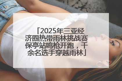 2025年三亚经济圈热带雨林挑战赛保亭站鸣枪开跑，千余名选手穿越雨林