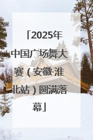 2025年中国广场舞大赛（安徽·淮北站）圆满落幕