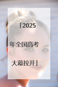 2025年全国高考大幕拉开