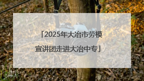 2025年大冶市劳模宣讲团走进大冶中专