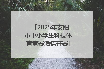 2025年安阳市中小学生科技体育竞赛激情开赛