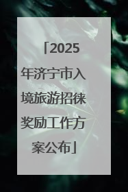 2025年济宁市入境旅游招徕奖励工作方案公布