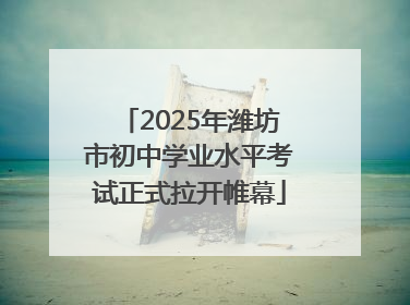 2025年潍坊市初中学业水平考试正式拉开帷幕