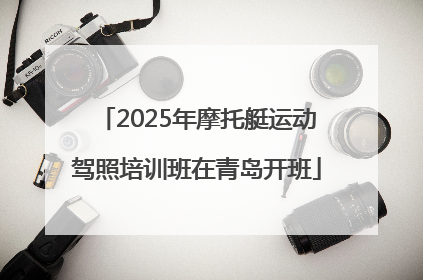 2025年摩托艇运动驾照培训班在青岛开班