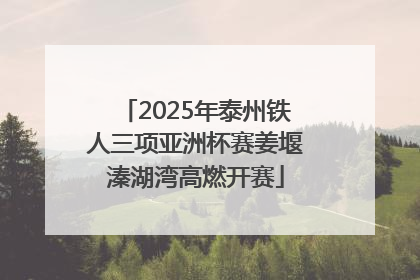 2025年泰州铁人三项亚洲杯赛姜堰溱湖湾高燃开赛