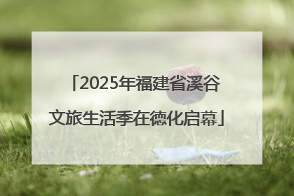 2025年福建省溪谷文旅生活季在德化启幕