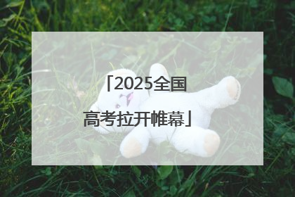 2025全国高考拉开帷幕