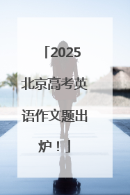 2025北京高考英语作文题出炉！