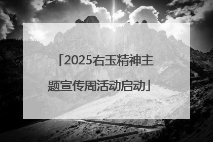 2025右玉精神主题宣传周活动启动