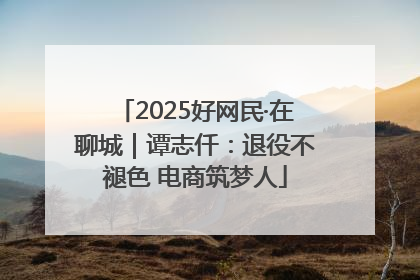 2025好网民·在聊城｜谭志仟：退役不褪色 电商筑梦人