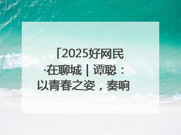 2025好网民·在聊城｜谭聪：以青春之姿，奏响网络正能量乐章