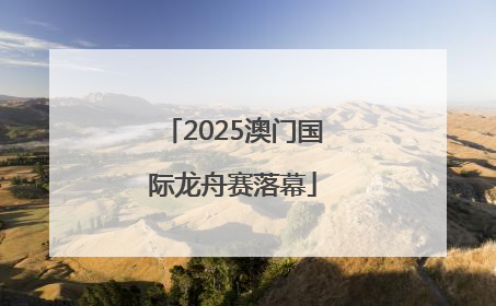 2025澳门国际龙舟赛落幕