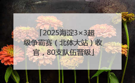 2025海淀3×3超级争霸赛（北体大站）收官，80支队伍晋级