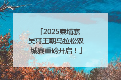 2025柬埔寨吴哥王朝马拉松双城赛重磅开启！