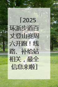 2025环浙步道百丈登山赛周六开跑！线路、补给站相关，最全信息来啦