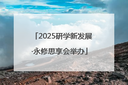 2025研学新发展·永修思享会举办