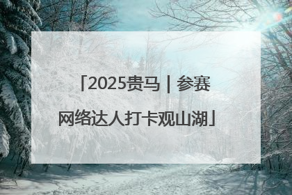 2025贵马｜参赛网络达人打卡观山湖