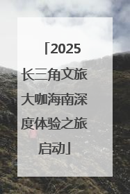 2025长三角文旅大咖海南深度体验之旅启动