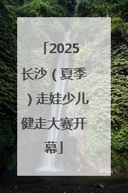 2025长沙（夏季）走娃少儿健走大赛开幕