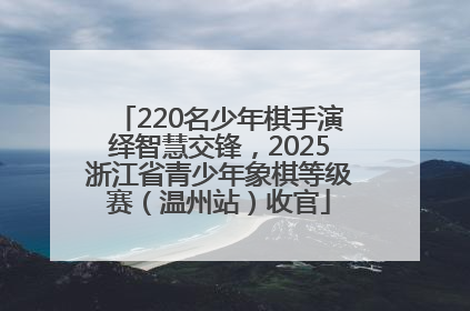 220名少年棋手演绎智慧交锋，2025浙江省青少年象棋等级赛（温州站）收官