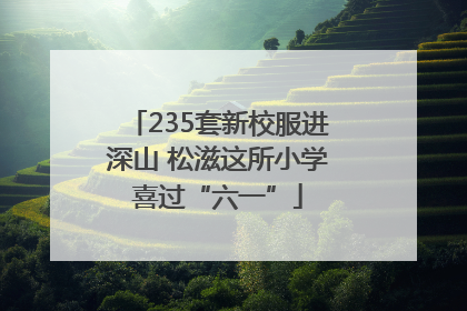 235套新校服进深山 松滋这所小学喜过“六一”