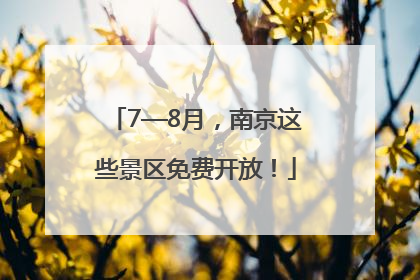 7—8月，南京这些景区免费开放！