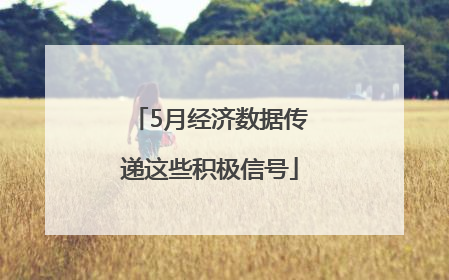 5月经济数据传递这些积极信号