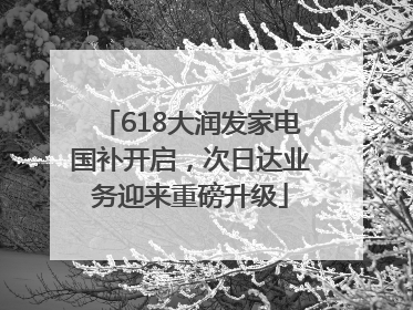 618大润发家电国补开启，次日达业务迎来重磅升级