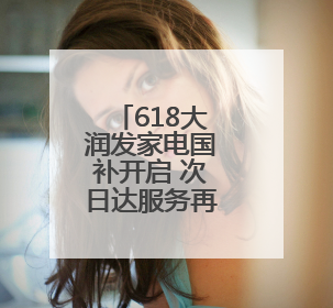 618大润发家电国补开启 次日达服务再次升级