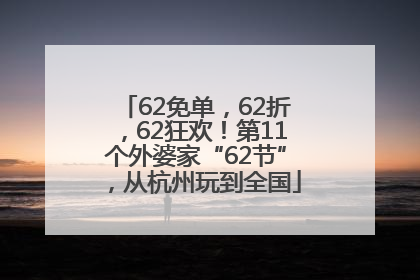 62免单，62折，62狂欢！第11个外婆家“62节”，从杭州玩到全国