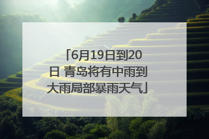 6月19日到20日 青岛将有中雨到大雨局部暴雨天气