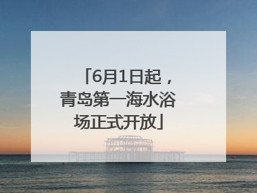 6月1日起，青岛第一海水浴场正式开放