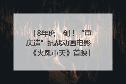 8年磨一剑！“重庆造”抗战动画电影《火凤重天》首映