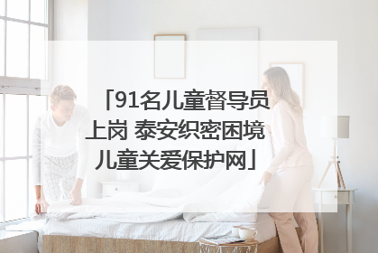 91名儿童督导员上岗 泰安织密困境儿童关爱保护网