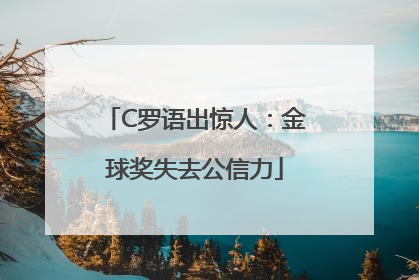 C罗语出惊人：金球奖失去公信力